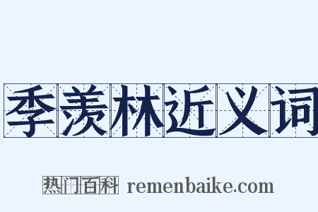 季羡林近义词是什么意思的图片